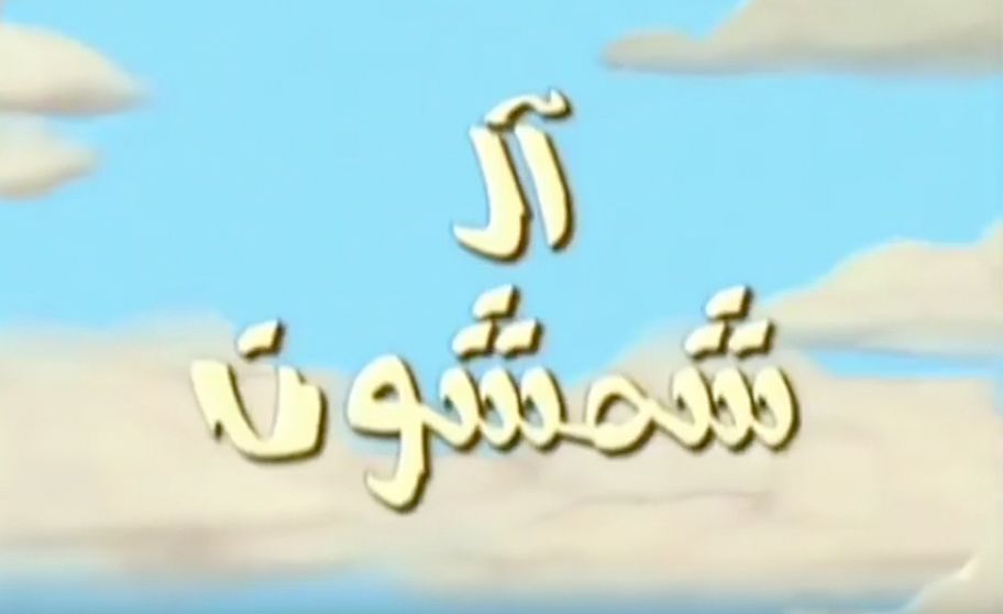 Titelschriftzug von Al Shamshun, der arabischen Version der Simpsons