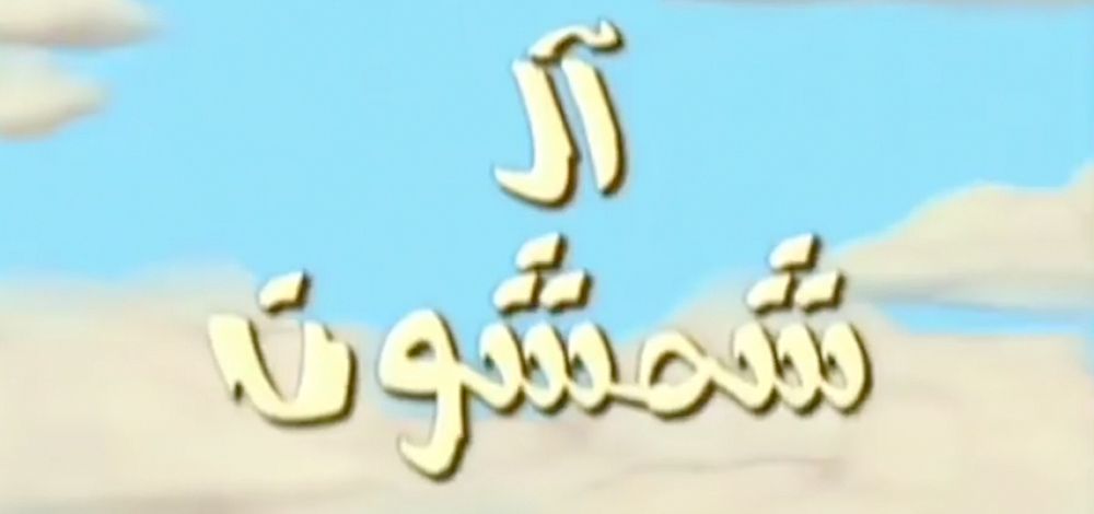 Titelschriftzug von Al Shamshun